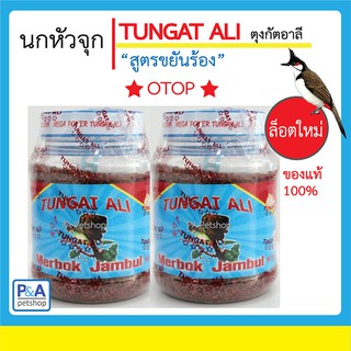 ตุงกัตอาลี_อาหารนกปรอท สูตรขยันร้อง_ชนิดกระปุ๊ก 300กรัม (ของแท้100%)