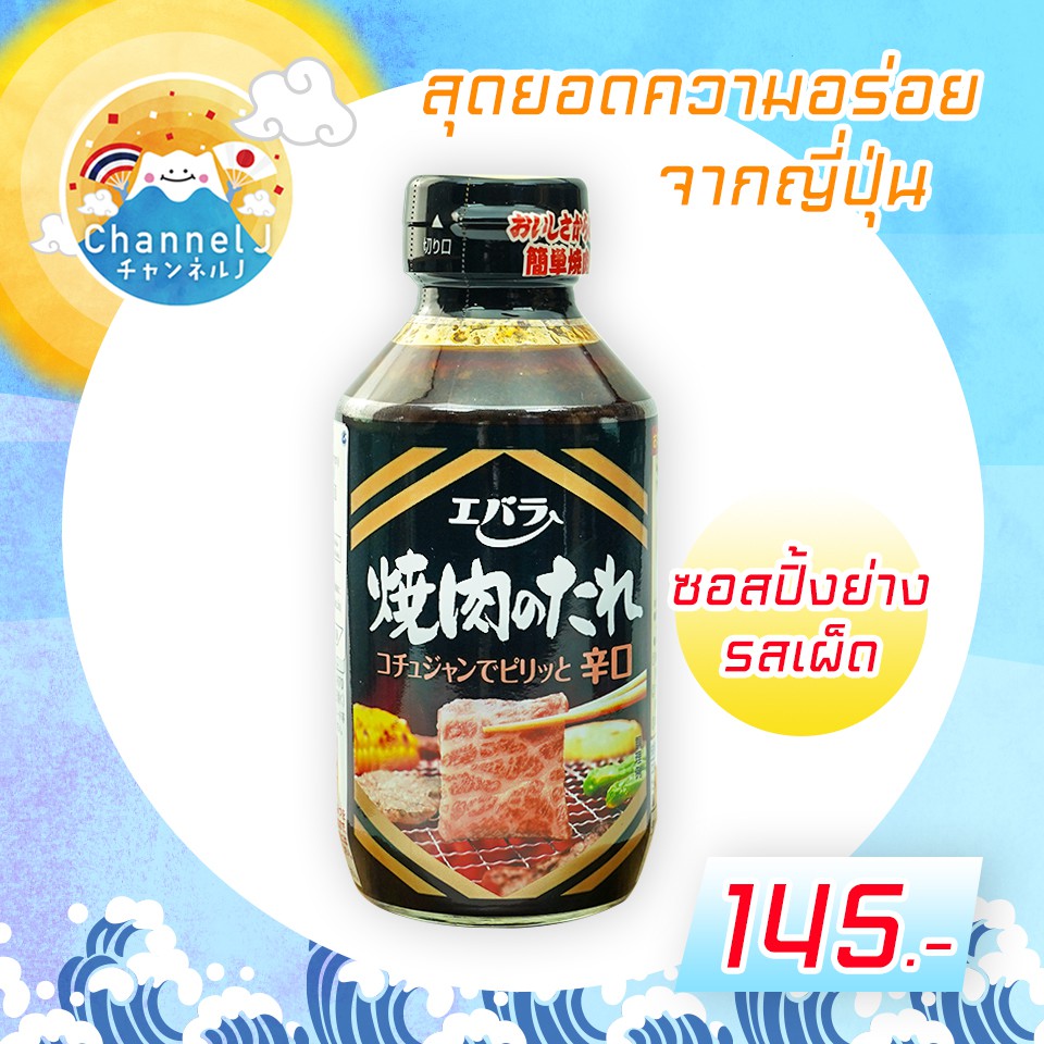 ซอสปิ้งย่างรสเผ็ด | Yakiniku no tare (hot) 300 G (EBARA)