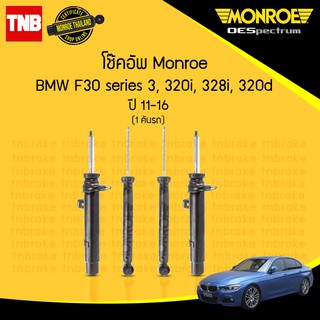 MONROE โช๊คอัพ BMW F30 320i,328i,320d บีเอ็มดับบลิว ปี 2011-2016 (OESPECTRUM) โช๊คมอนโร โออีสเปคตรัม