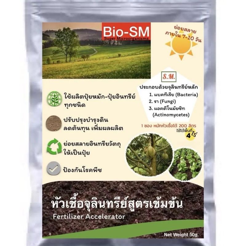 สารเร่งชีวภาพSM  #Bio-SM ⚡ย่อยสลายอินทรีย์วัตถุ ⚡ย่อยตอซัง ⚡ย่อยฟาง⚡ข้าวดีดขนาด50กรัม 📌#เพ็กเกจใหม่📌