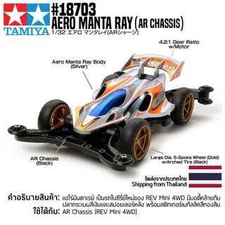 [รถมินิโฟร์วีล] TAMIYA 18703 1/32 Aero Manta Ray (AR Chassis) รถทามิย่าแท้ mini4wd