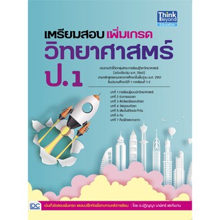 A-หนังสือ เตรียมสอบเพิ่มเกรดวิทยาศาสตร์ ป.1