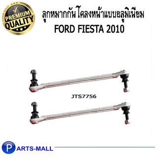 TRW ลูกหมากกันโคลงหน้า แบบอลูมิเนียม Ford fiesta ปี 10-16 (ซ้าย/ขวา) ฟอร์ด เฟียสต้า