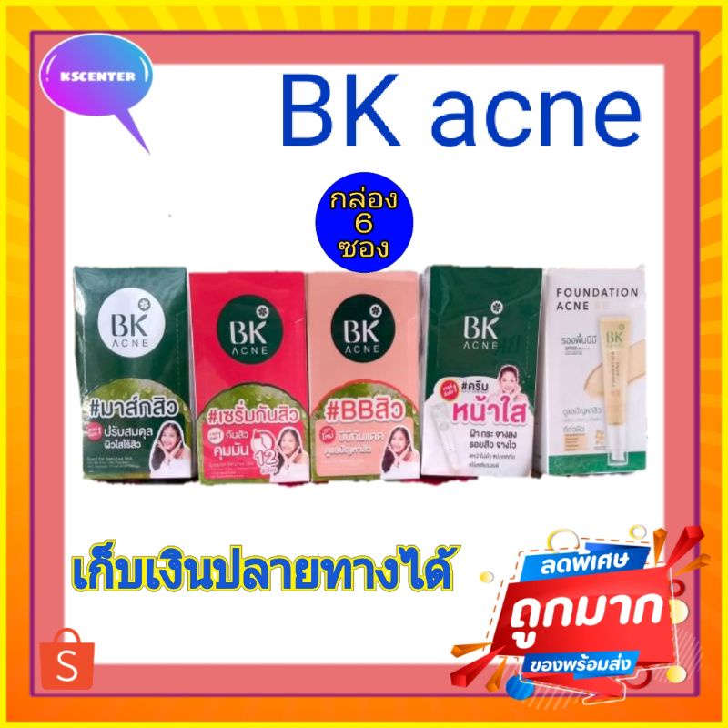 bk acne  ( 6 ซอง ) ลดรอยสิว มาส์กสิว เซรั่มกันสิว. บีบี  บีบี sensi centella