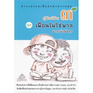 หนังสือ คู่มือชีวิต 3 ชุด เพื่อนไม่ใช่พาล มารไม่ใช่มิตร