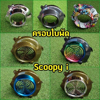 ลดล้างสต็อก! ครอบใบพัด Scoopy-i / Zoomer-x / Icon