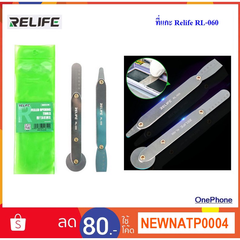 ที่แกะ Relife RL-060