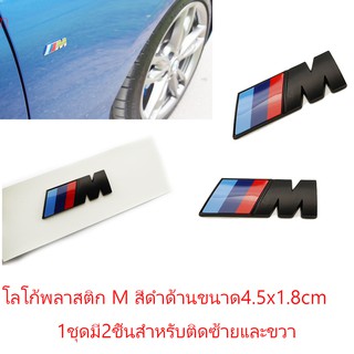 2ชิ้นป้ายโลโก้พลาสติกดำด้าน M ตัวเล็กขนาด4.5x1.8cmสำหรับติดแก้มข้าง BMW