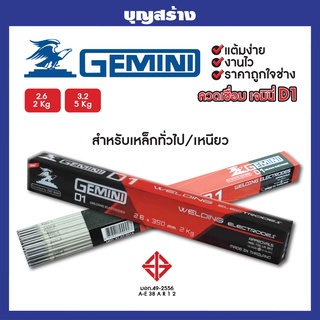 ลวดเชื่อม GEMINI D1 ลวดเชื่อมไฟฟ้า เจมินี่ มาตรฐานมอก. เชื่อมเรียบ สม่ำเสมอ