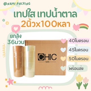 (ยกลัง100หลา,36ม้วน) Chic Tape เทปใส เทปสีน้ำตาล กว้าง 2นิ้ว ยาว 100หลาเต็ม 36ม้วน เทปติดกล่อง