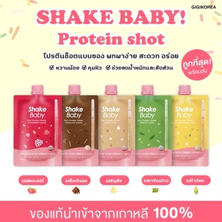 ✅พร้อมส่ง โปรตีนเชค ใหม่ล่าสุด ‼️SHAKE BABY Protein Shot ✨โปรตีนเชคช็อตแบบซอง Shakebaby เกาหลีของแท้ ช็อคโกแลต