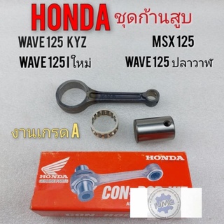 ก้านสูบ wave 125 ใหม่ wave 125 ปลาวาฬ  wave 125 ระหัด kyz  msx 125 ก้านสูบ เวฟ125 ปลาวาฬ ก้านสูบ msx เวฟ 125 ใหม่