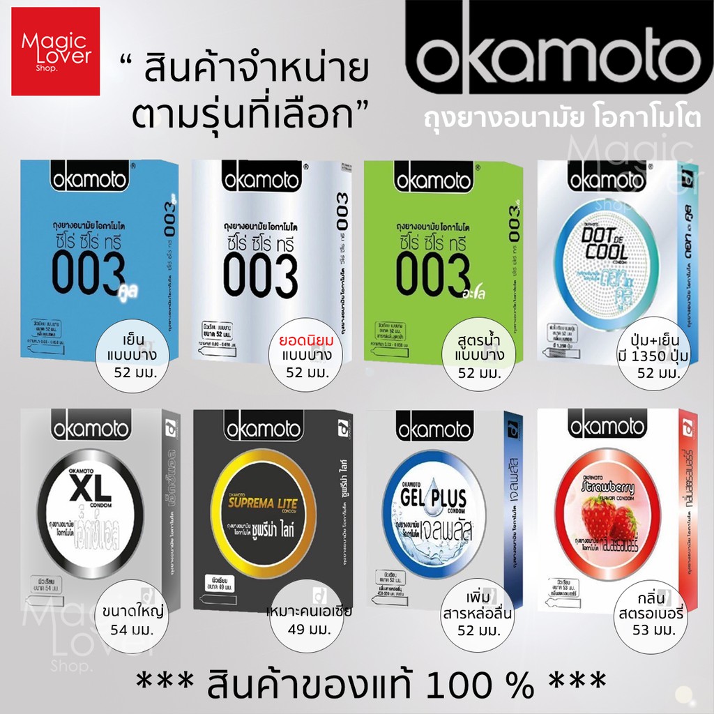 Okamoto condom รวมรุ่นขายดี ( ขนาด 49  , 52 , 53 , 54 มม. ) **แยกจำหน่ายตามรุ่นที่เลือก**