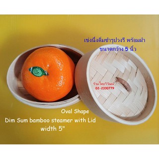 เข่งนึ่งติ่มซำ / เข่งนึ่งติ่มซำรูปไข่ ขนาด 5 นิ้วพร้อมฝา / Dim Sum Bamboo Steamer with Lid 5" Oval Shape.