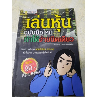 "เล่นหุ้นฉบับมือใหม่ทำได้ง่ายนิดเดียว" รวบรวมเรียบเรียงโดย : เป็นเกียรติ