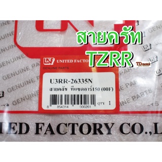 สายครัท TZRR UNF/YAGUZO  สินค้าทดแทน-สามารถใส่รถเดิมได้โดยไม่ต้องดัดแปลง