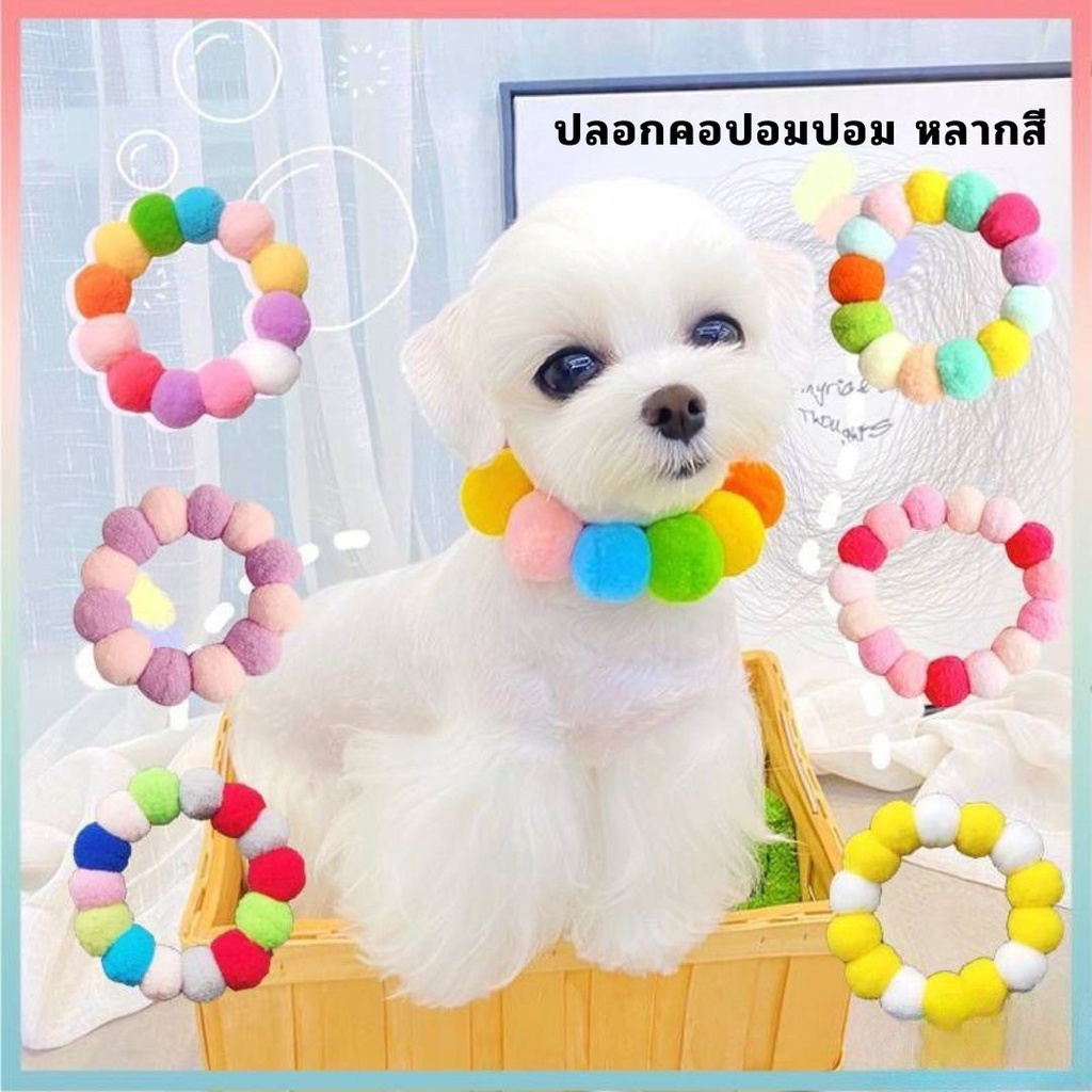 🔥 พร้อมส่ง 🔥ปลอกคอสัตว์เลี้ยง ปลอกคอแมว ปลอกคอปอมปอม น่ารัก #O-0022