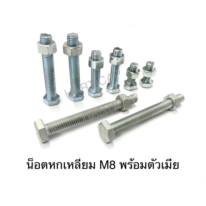 สกรูหกเหลี่ยม น็อตหกเหลี่ยม M8 พร้อมน็อตตัวเมีย มีหลายขนาด ราคาต่อ10ตัว