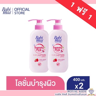 พร้อมส่ง AO0028 1แถม1 Babi mild เบบี้มายค์อัลตร้ามายค์เบบี้โลชั่น ขนาด 400 กรัม โลชั่นและครีมเด็ก(1แถม1)