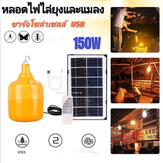 หลอดไฟ LED หลอดไฟตุ้ม หลอดไฟไล่ยุง หลอดไฟพลังงานแสงอาทิตย์ Solar LED 150W ไฟส้มww