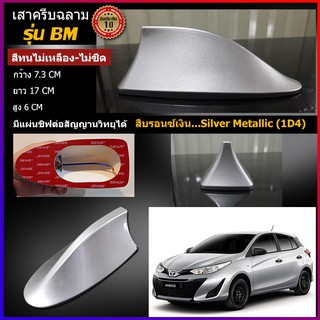 เสาครีบฉลามNEW YARISยาริสCROSSสีบรอนซ์เงินSilver Metallic ทรงBM ครีบฉลามยาริสสีเงิน ต่อสัญญานวิทยุได้จริง สีขาวไม่เหลือง