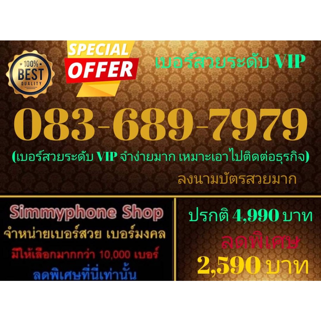 ขายเบอร์สวยระดับ VIP 083-689-7979 (AIS เติมเงิน)