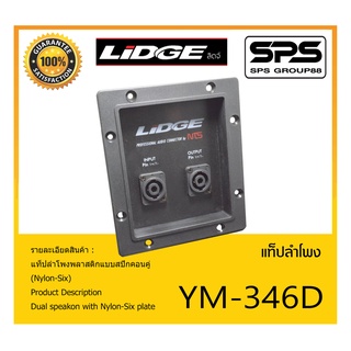 ACCESSORIES อุปกรณ์ตู้ลำโพง แท๊ปลำโพง รุ่น YM-346D ยี่ห้อ LIDGE แท็ปลำโพงพลาสติกแบบสปีกคอนคู่ (Nylon-Six) สินค้าพร้อมส่ง