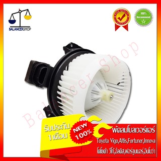 พัดลมโบลเวอร์ Toyota Vigo,Altis,Fortuner,Innova 12V Blower Motor โตโยต้า วีโก้,อัลติส,ฟอร์จูนเนอร์,อินโนว่า 12V