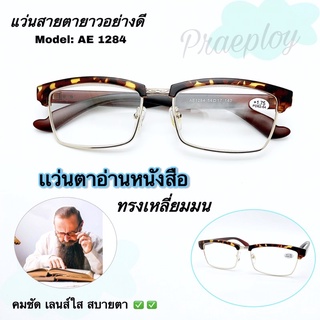 แว่นสายตายาว แว่นอ่านหนังสือทรงเหลี่ยม (รุ่นAE 1284) กรอบแว่นคุณภาพดี เเข็งแรง เลนส์ใส คมชัด