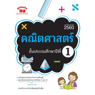 คณิตศาสตร์ ป.1 (ฉบับปรับปรุงหลักสูตร 2560) พิมพ์ 2 สี ฟรี!! เฉลย