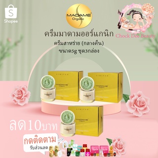 Madame Organic ครีมไวท์เทนนิ่ง อาบูติน 3กล่อง ครีมมาดาม ออแกนิค 5g