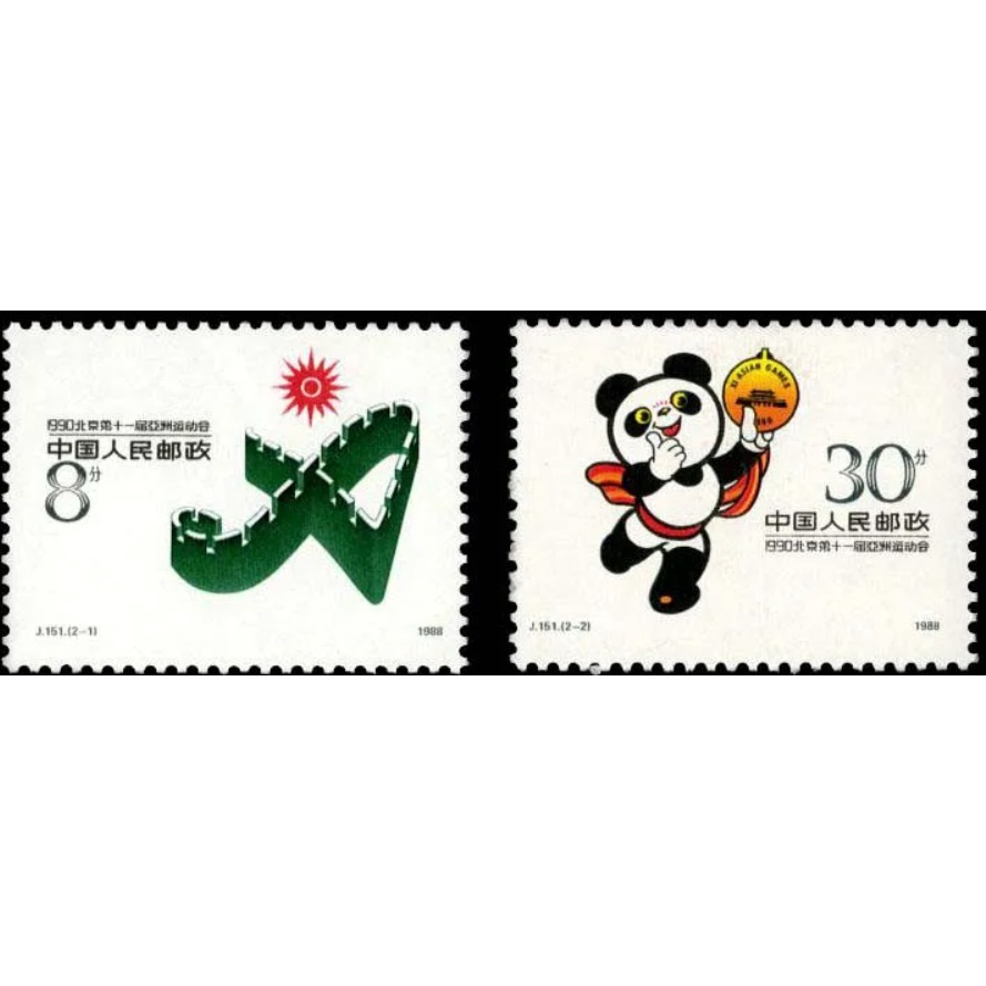 1990 J151 แห่งอนาคตที่หนึ่ง 亚กีฬา(一) 11th Asian Game(1st Series) แสตมป์มิ้นต์ 2v