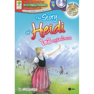 Se-ed (ซีเอ็ด) : หนังสือ SER-SHR4 ไฮดี หนูน้อยใจงาม The Story of Heidi + MP3