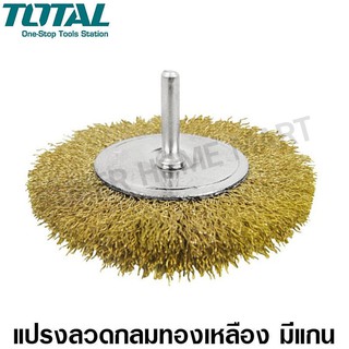 Total แปรงลวดกลม ทองเหลือง มีแกน ขนาด 3 นิ้ว แกน 1/4 นิ้ว รุ่น TAC34031 ( Wire Brush )