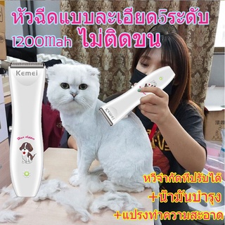 🐶ใช้กับสัตว์เลี้ยงทุกตัว😻 Kemei ตัดขนแมว ปัตตาเลี่ยนสัตว์เลี้ยง ปัตตาเลี่ยนสำหรับสัตว์เลี้ยง แบตตาเลี่ยนตัดขนสุนัข