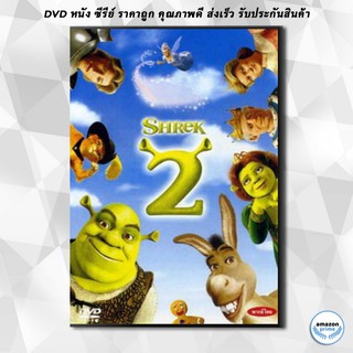 ดีวีดี SHREK 2 เชร็ค 2 คู่กัน คู่กั๊น คู่กัน DVD 1 แผ่น