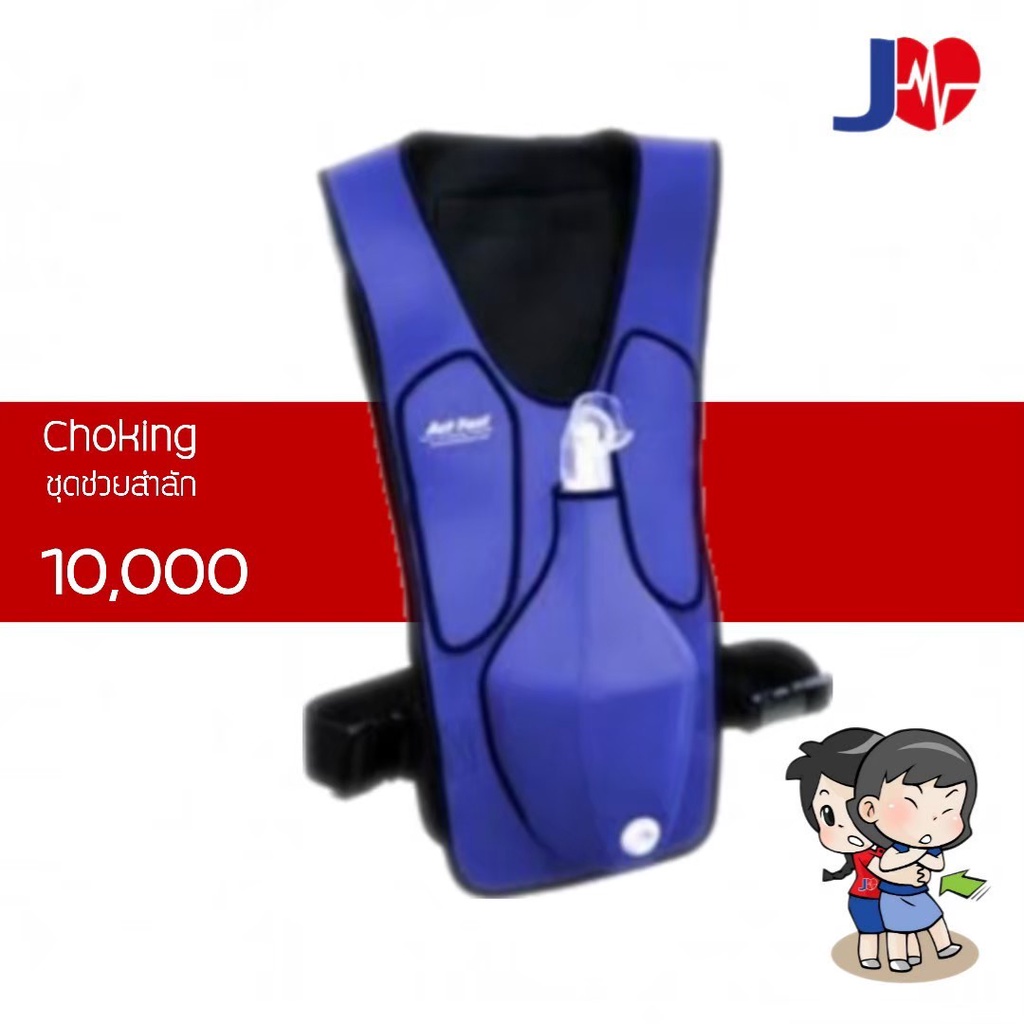 Act Fast Anti Choking Trainer Adult ชุดสาธิต สำหรับการฝึก ช่วยผู้ป่วยสำลัก