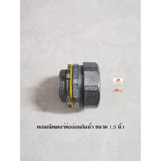 Sec คอนเน็คเตอร์ท่ออ่อนกันน้ำ 1.5 นิ้ว Flex connector