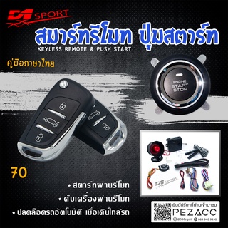 D1 Sport รีโมทสมาร์ทคีย์ PKE70 กุญแจทรง Kia พร้อมปุ่มสตาร์ท สำหรับรถยนต์ทุกยี่ห้อ อุปกรณ์ในการติดตั้งครบชุด (คู่มือในการ