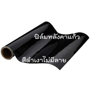 ฟิล์ม หลังคาแก้ว ดำแก้ว สีดำเงาไม่มีลาย สำหรับ Wrap หลังคารถ แบ่งขายขนาดเล็ก สติเกอร์