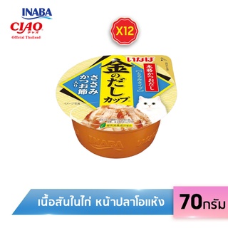 [12 ถ้วย] CIAO คินโนะดะชิ อาหารเเมวชนิดเปียกในน้ำเกรวี่ เเบบถ้วย ปริมาณ 70 กรัม (IMC-145/146/147)