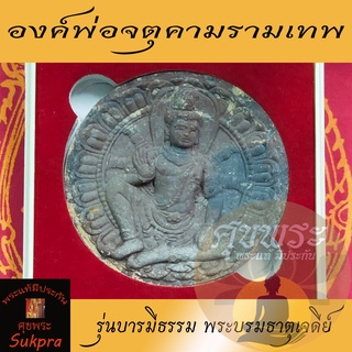 องค์ท้าวจตุคามรามเทพ ศาลหลักเมือง นครศรีธรรมราช รุ่นบารมีธรรม พระบรมธาตุเจดีย์ ปี2550 เนื้อว่าน พระแท้ ประกัน ศุขพระ