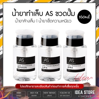 AS น้ำยาล้างเล็บเจล น้ำยาเช็ดความเหนียว 160ml น้ำยาล้างเล็บ น้ำยาล้างสีเจล น้ำยาถอดสีเจล