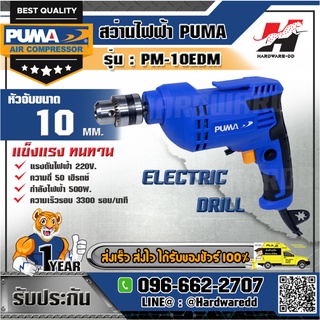 PUMA รุ่น PM-10EDM สว่านไฟฟ้า 10 มม.