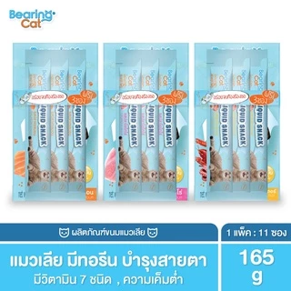 BEARING Cat Liquid Snack ขนมแมวเลีย มนต์เรียกแมว อาหารแมว เค็มต่ำ ใช้ผสมอาหารให้น่าทานขึ้น เหมาะสำหรับแมวทานยาก 15g