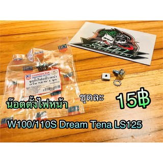 น๊อตตั้งไฟหน้า ชุดตั้งไฟหน้า W100 W110S Dream Tena LS แพ๊คถุงCsi