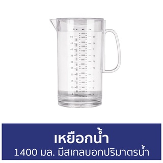 เหยือกน้ำ ขนาด 1400 มล. มีสเกลบอกปริมาตรน้ำ - เหยือกน้ำมีสเกล เหยือกน้ำพลาสติก เหยือกพลาสติก เหยือกใส่น้ำ ชุดเหยือกน้ำ