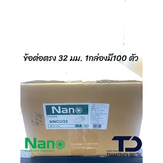 ข้อต่อตรง(มิล) NANO 32 มม. (100 ชิ้น/กล่อง)