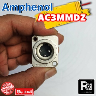 ++ของแท้++ AMPHENOL AC3MMDZ แจ๊ค XLR ตัวผู้ ติดแท่น PA SOUND CENTER พีเอ ซาวด์ เซนเตอร์ AC 3MMDZ