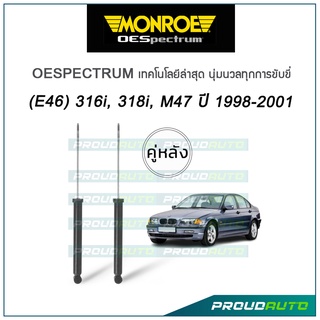 MONROE โช๊คอัพ BMW (E46) 316i, 318i, M47 ปี 1998-2001 รุ่น Oespectrum (คู่หลัง)